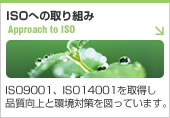 ISO�ւ̎��g�݁@ISO9001�AISO14001���擾���i������Ɗ��΍��}���Ă��܂��B